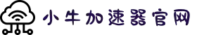 小牛加速器官网 | 高速稳定，自由上网体验